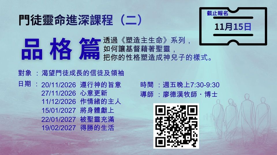 門徒靈命進深課程（二）品格篇活動海報