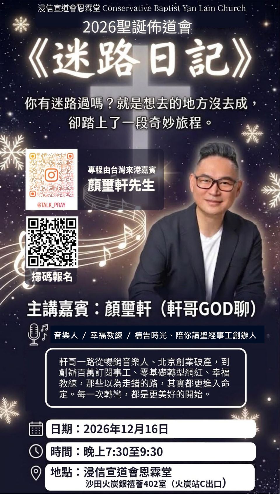 2026聖誕佈道會《迷路日記》海報,講員顏璽軒,12月16日晚上7時30分於恩霖堂舉行